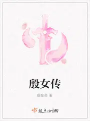 殷女传