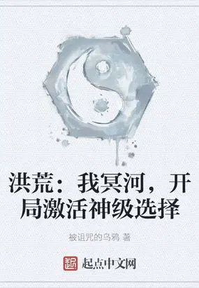 洪荒：我冥河，开局激活神级选择