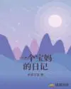 一个宝妈的日记