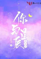 你与星辰共夺目