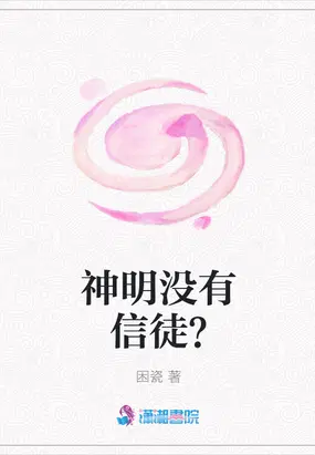 神明没有信徒？