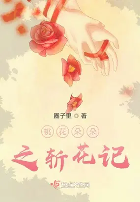 桃花朵朵之斩花记