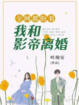 全网都盼着我和影帝离婚